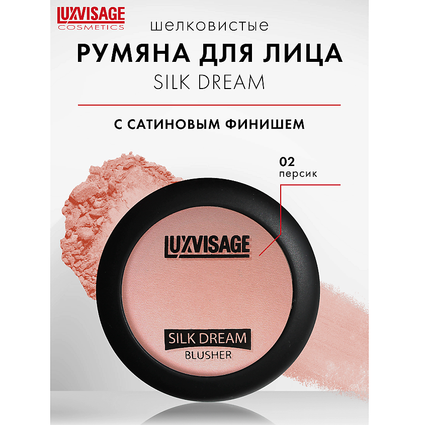 Изображение товара LUXVISAGE Румяна SILK DREAM тон 2 - легкие шелковые румяна
