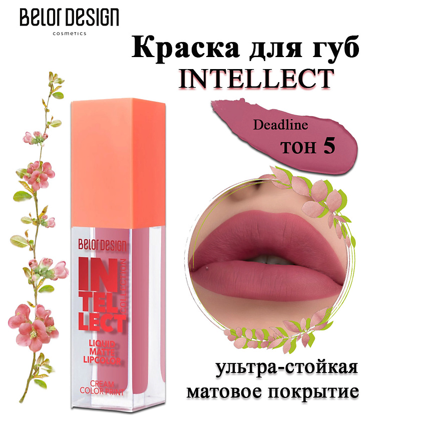 Изображение товара BELOR DESIGN Краска для губ Intellect 5 тон жидкая помада стойкая матовая