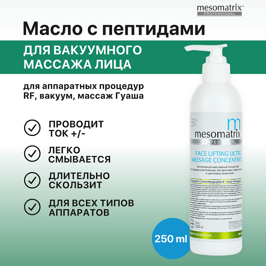 Изображение товара MESOMATRIX Концентрат массажный для RF / РФ лифтинга для лица с пептидами FACE LIFTING ULTRA, 250 мл