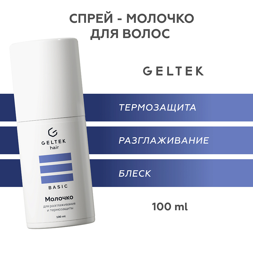 Изображение товара ГЕЛЬТЕК Молочко для разглаживания и термозащиты, 100 мл