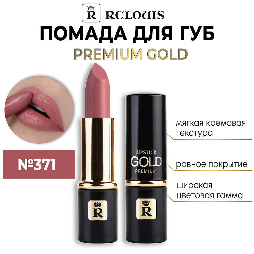 Изображение товара Помада для губ RELOUIS Premium Gold тон 371 - яркий насыщенный цвет, стойкость и комфорт