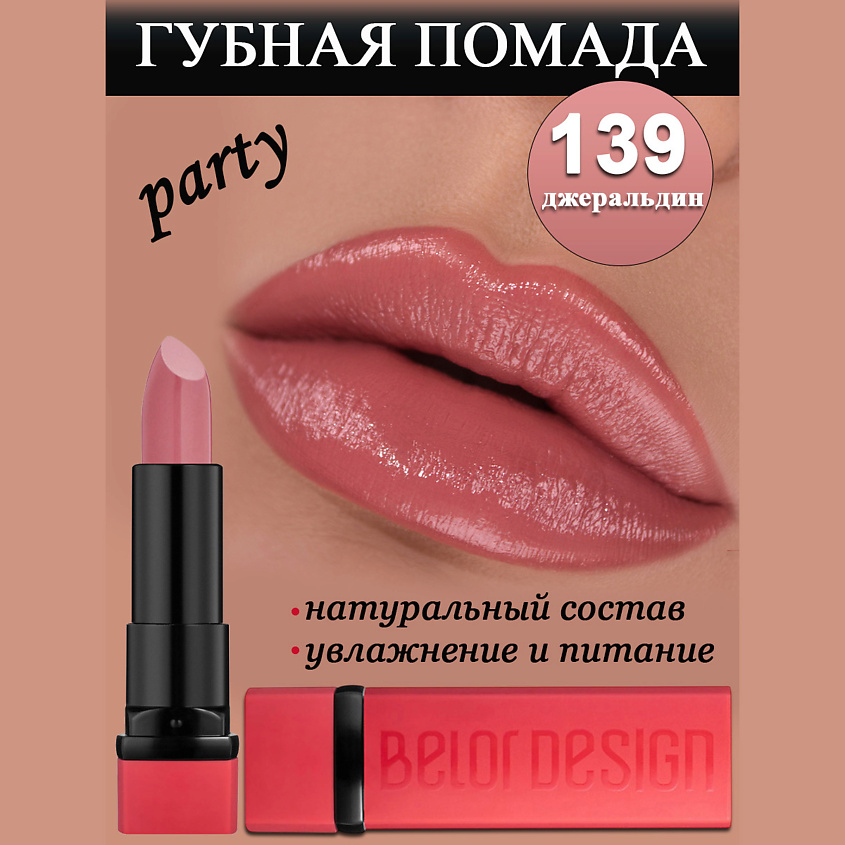 Изображение товара Губная помада BELOR DESIGN Party Джеральдин с насыщенной палитрой оттенков