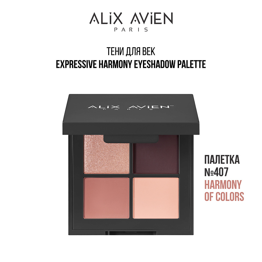 Изображение товара ALIX AVIEN Палетка теней для век 4 оттенка, 407 "harmony of colors"