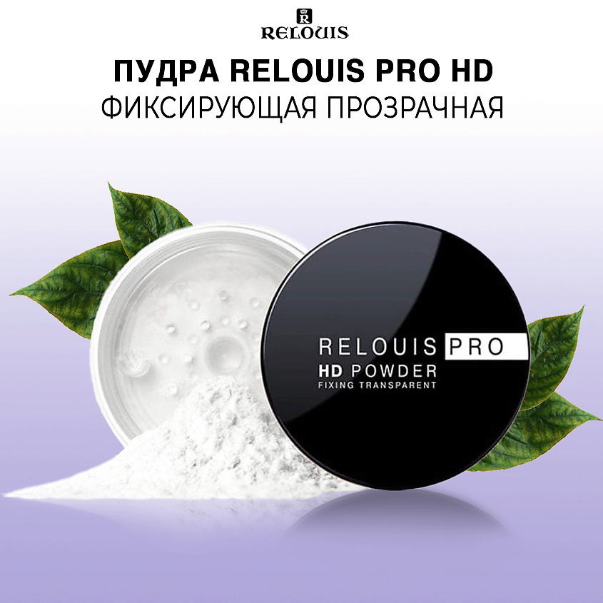 Изображение товара RELOUIS Пудра фиксирующая прозрачная PRO HD POWDER, прозрачная