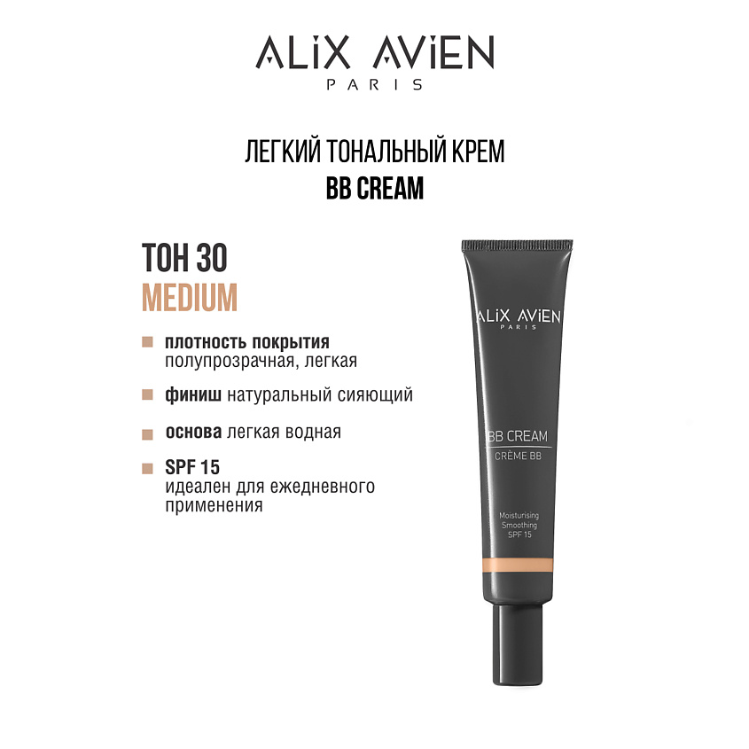 Изображение товара ALIX AVIEN Тональный крем BB cream, SPF 15, увлажняющий, 30 medium