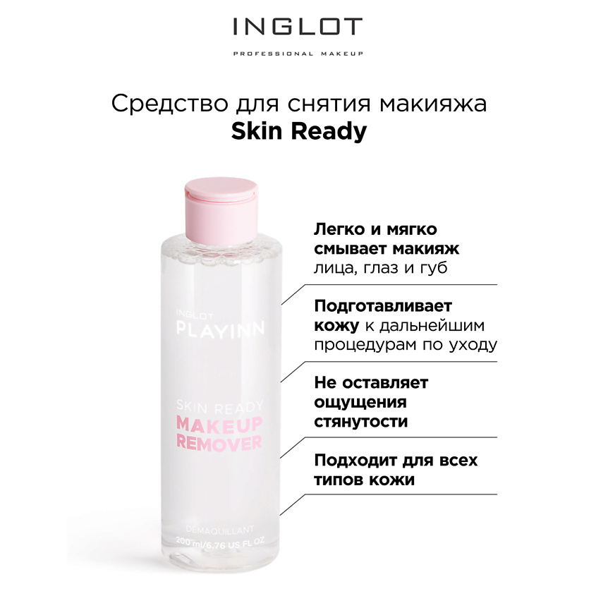 Изображение товара INGLOT Средство для снятия макияжа Face makeup remover skin ready, 200 мл