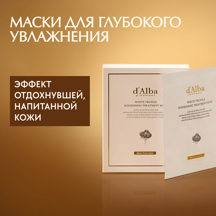 Изображение товара D`ALBA Питательная маска для лица White Truffle Nourishing Treatment Mask, 5 шт.