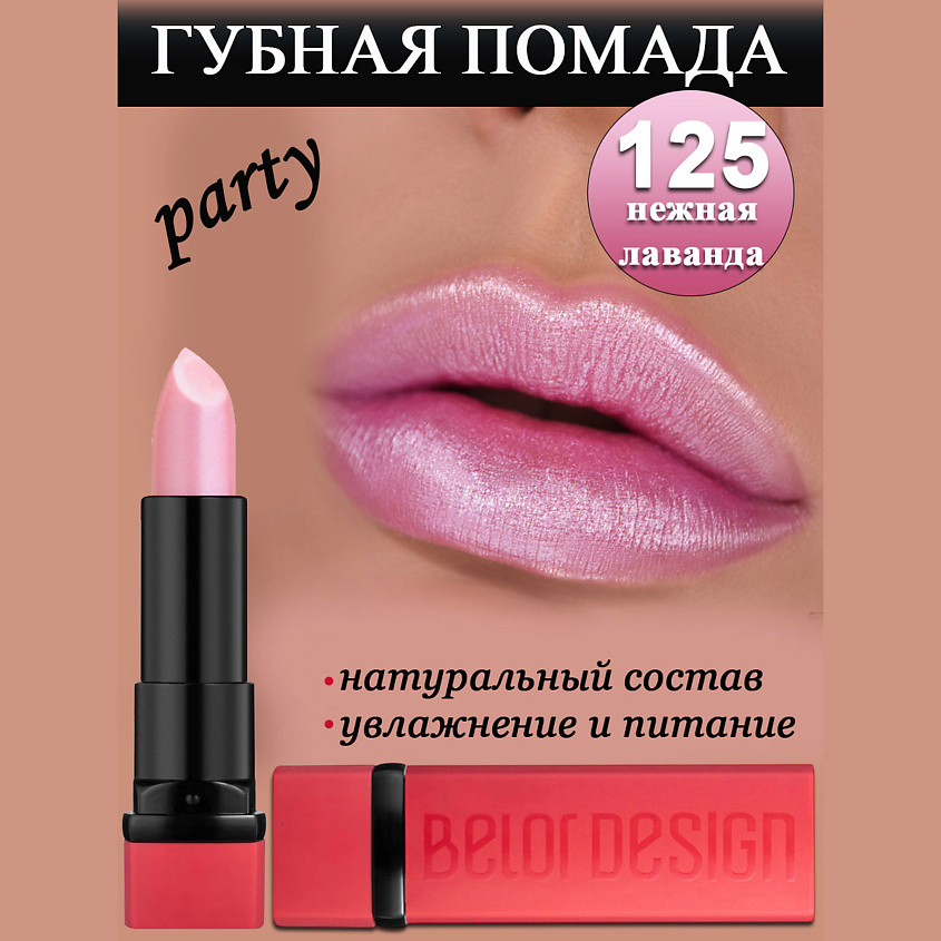 Изображение товара Помада для губ Party нежная лаванда BELOR DESIGN 271 рублей насыщенный цвет