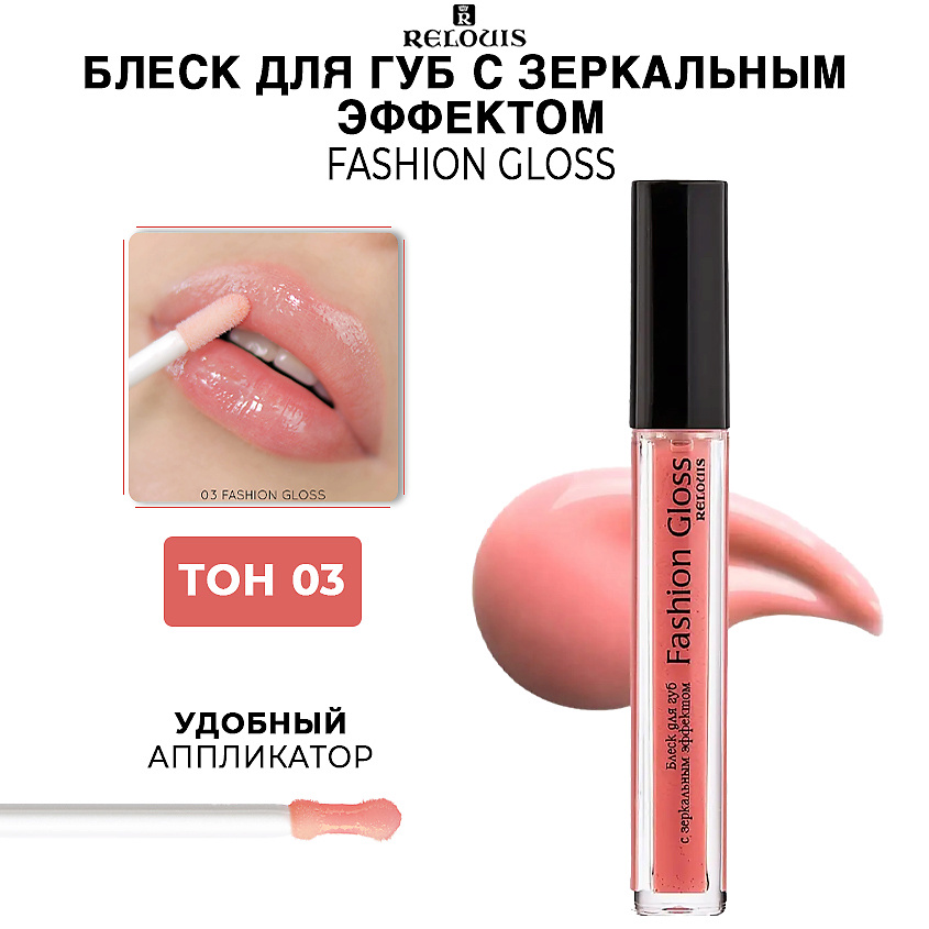 Изображение товара RELOUIS Блеск для губ Fashion Gloss тон 03 Мода Милана с зеркальным эффектом