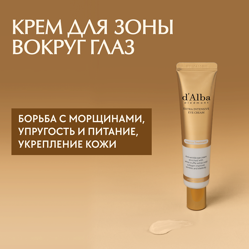 Изображение товара D`ALBA Крем для области вокруг глаз Extra Intensive Eye Cream, 30 мл