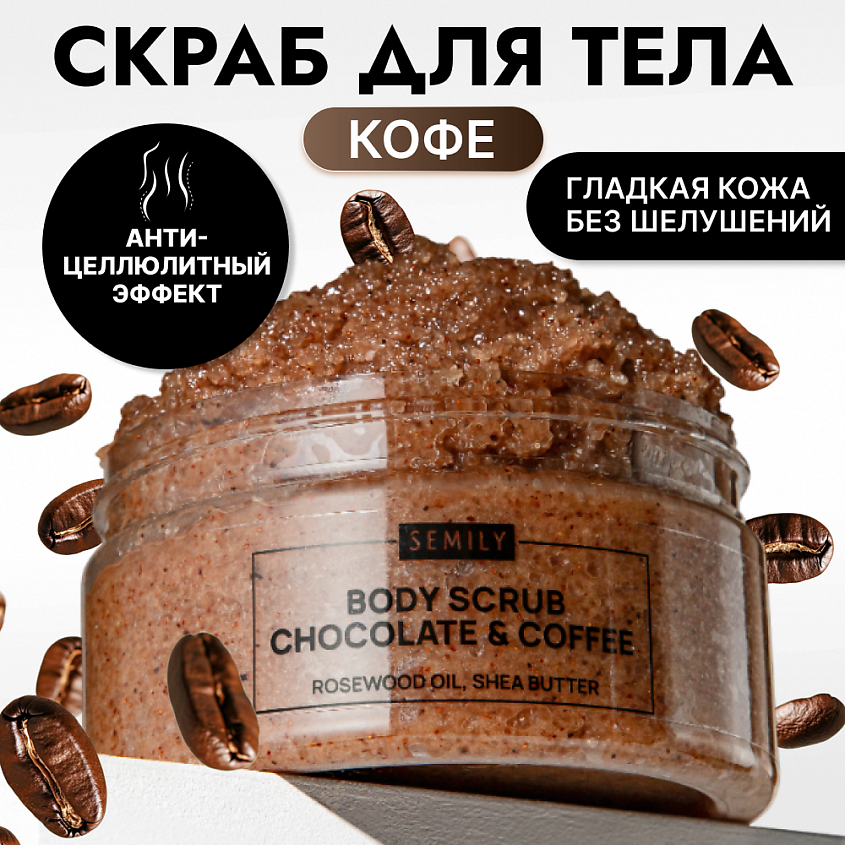 Изображение товара Скраб для тела антицеллюлитный увлажняющий шоколадно-кофейный 300 мл SEMILY