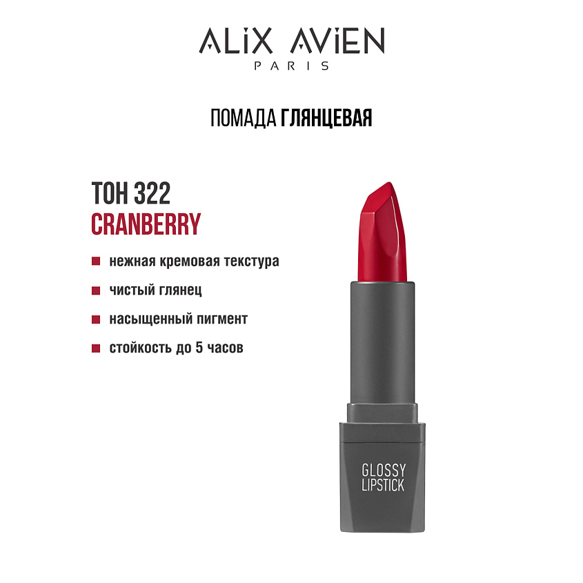Изображение товара ALIX AVIEN Помада для губ Lipstick glossy с глянцевым финишем, 322 cranberry