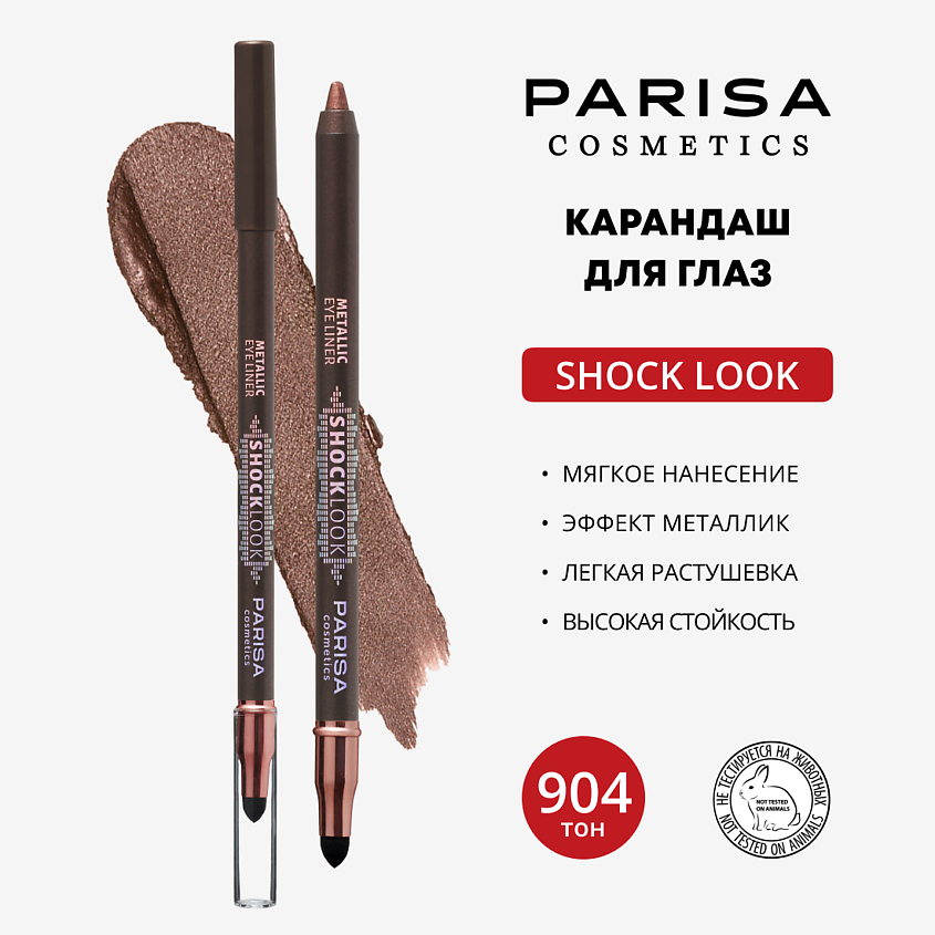 Изображение товара PARISA COSMETICS Карандаш для глаз Shocklook Metalliс, 904 chocolate