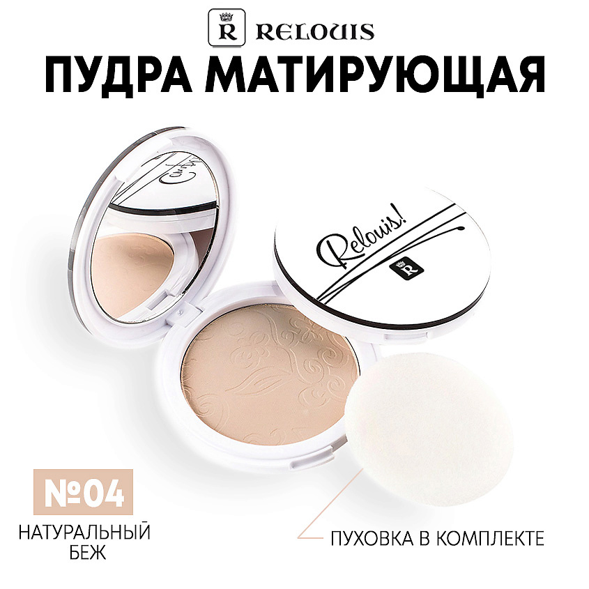 Изображение товара RELOUIS Пудра компактная матирующая, тон 04 Натуральный Беж