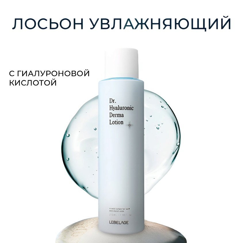 Изображение товара LEBELAGE Лосьон для лица с гиалуроновой кислотой Dr. Derma Lotion Hyaluronic, 210 мл