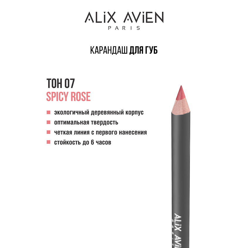 Изображение товара Карандаш для губ ALIX AVIEN Lipliner pencil 07 spicy rose водостойкий для всех типов кожи