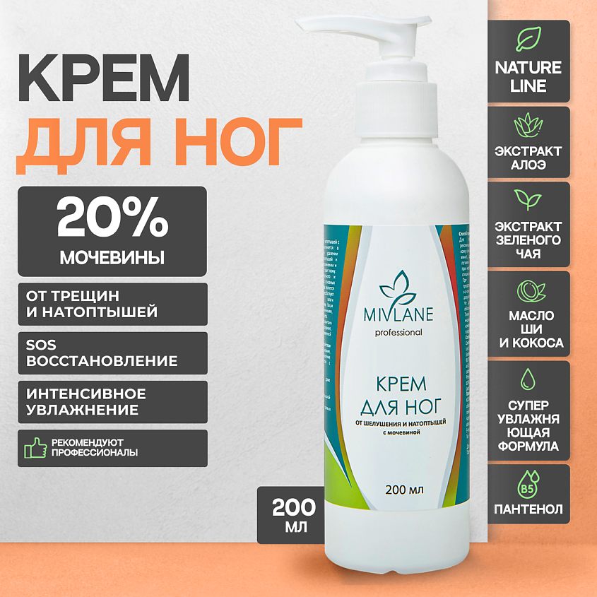 Изображение товара Mivlane Крем для ног и пяток с мочевиной 200 мл для сухой и трескающейся кожи