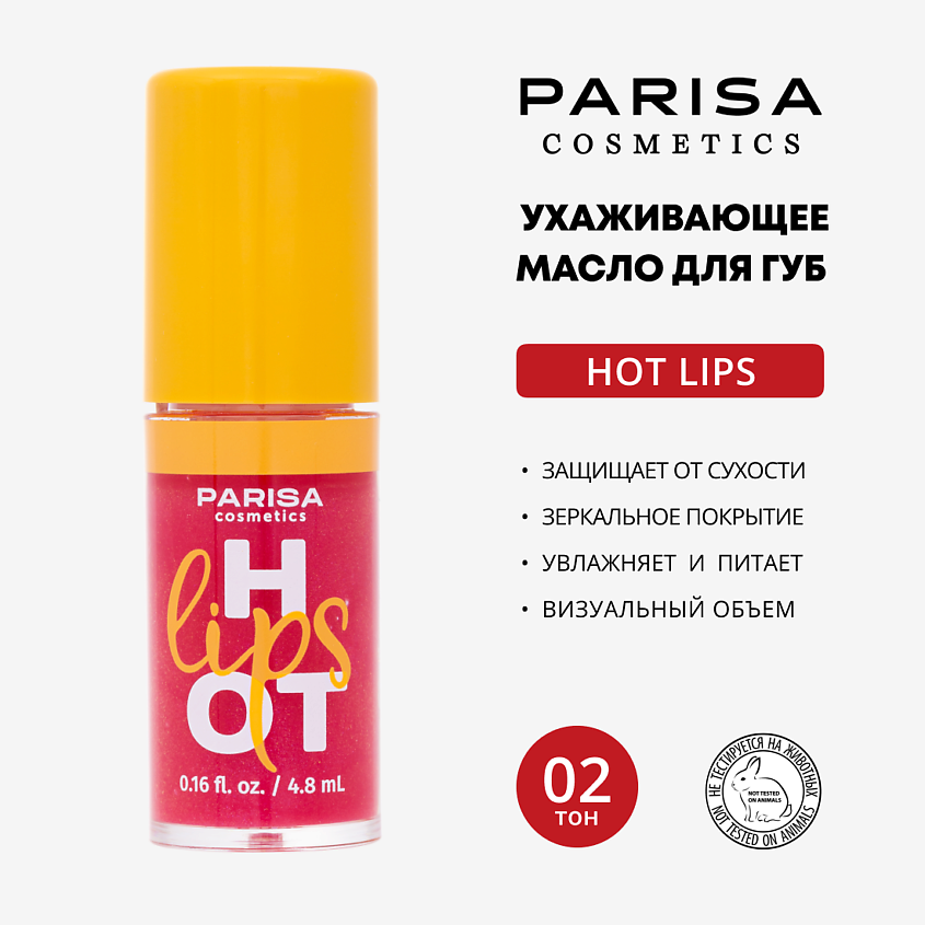 Изображение товара PARISA COSMETICS Масло для губ Hot Lips LO, 02 Super Model