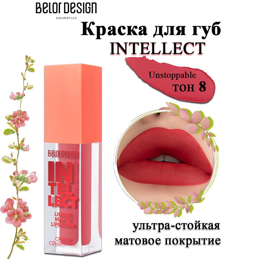 Изображение товара BELOR DESIGN Краска для губ Intellect, 8 тон