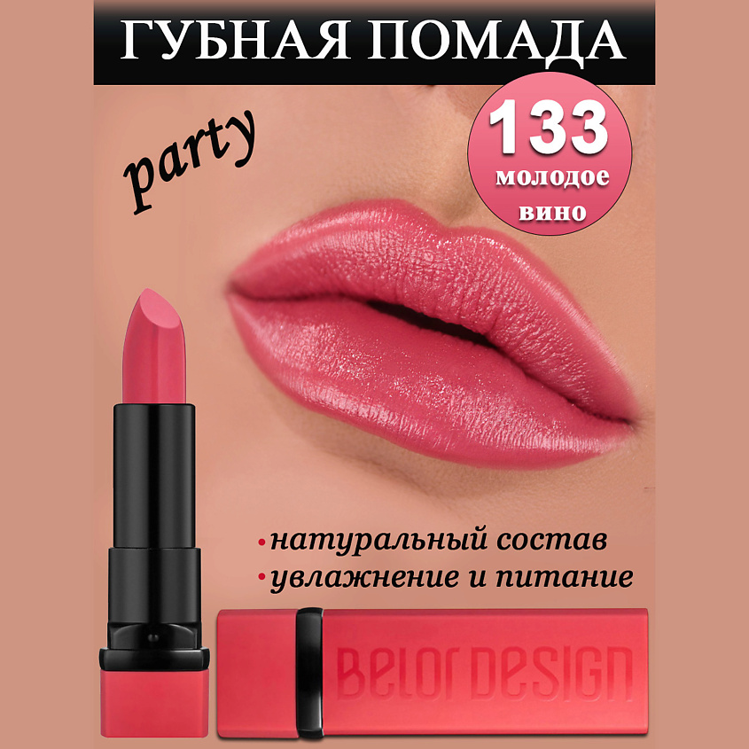 Изображение товара Губная помада BELOR DESIGN Party молодое вино плотное покрытие