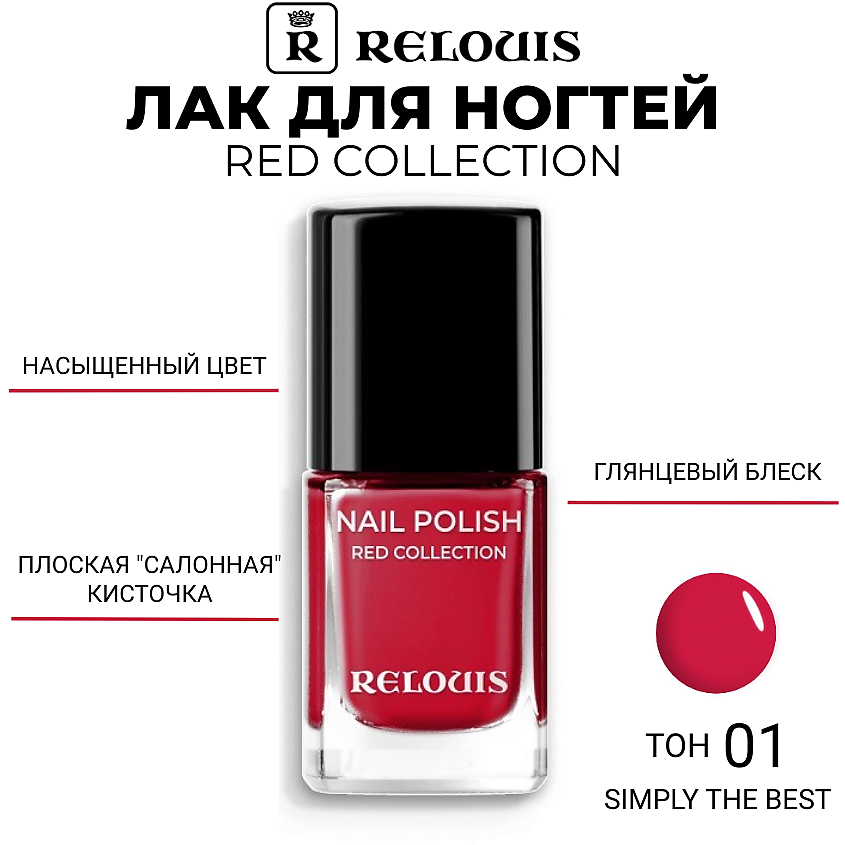 Изображение товара RELOUIS Лак для ногтей Red Collection, 01 Simply The Best — красно-розовый