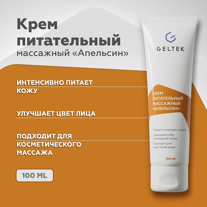 Изображение товара ГЕЛЬТЕК Крем питательный массажный "Апельсин", 100 мл