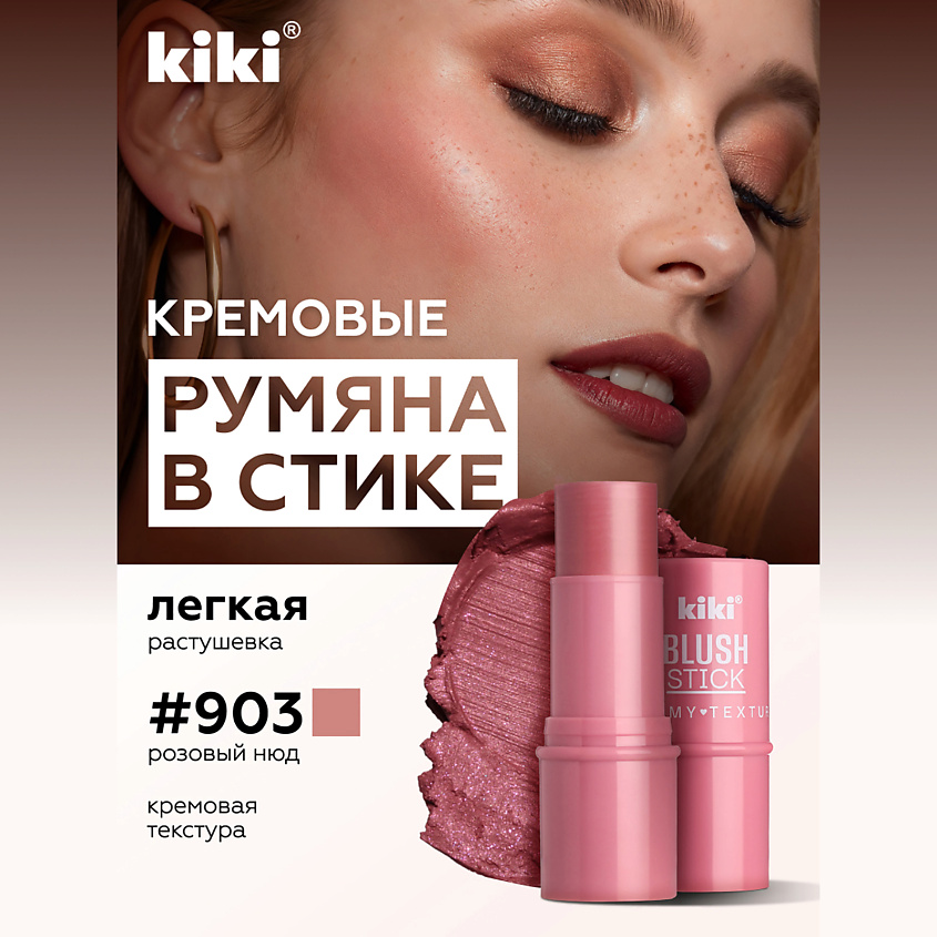 Изображение товара KIKI Кремовые румяна для лица KIKI BLUSH STICK 903 розовый нюд компактные