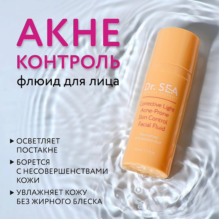 Изображение товара DR. SEA Флюид для лица легкий корректор акне с ниацинамидом и гиалуроновой кислотой 50 мл