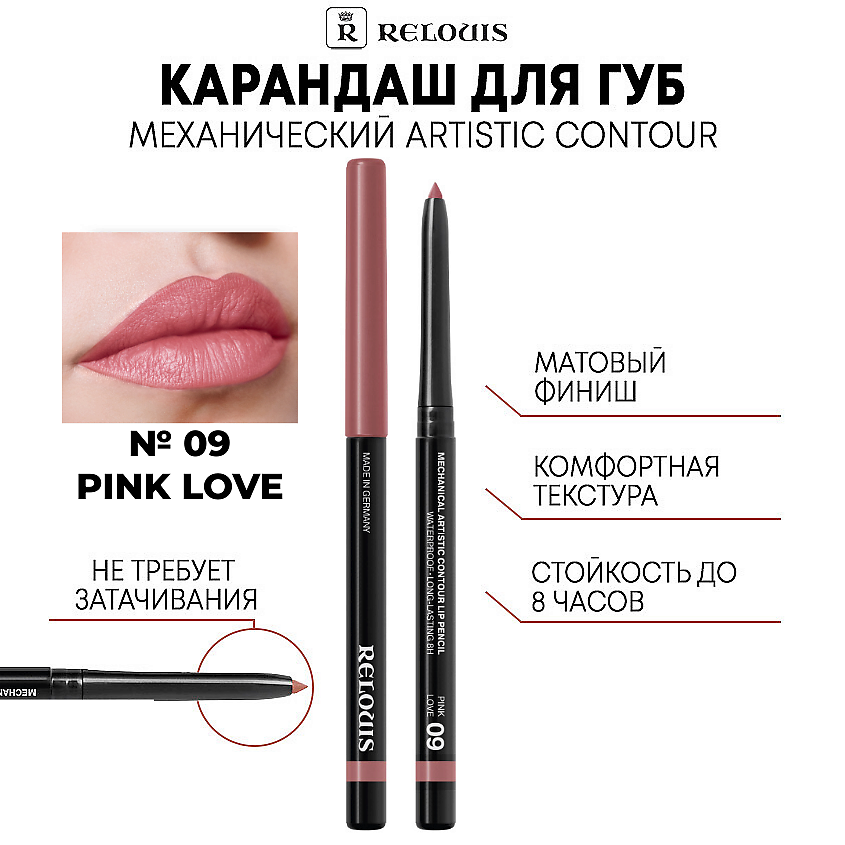 Изображение товара RELOUIS Карандаш механический для губ 09 PINK LOVE - натуральный розовый