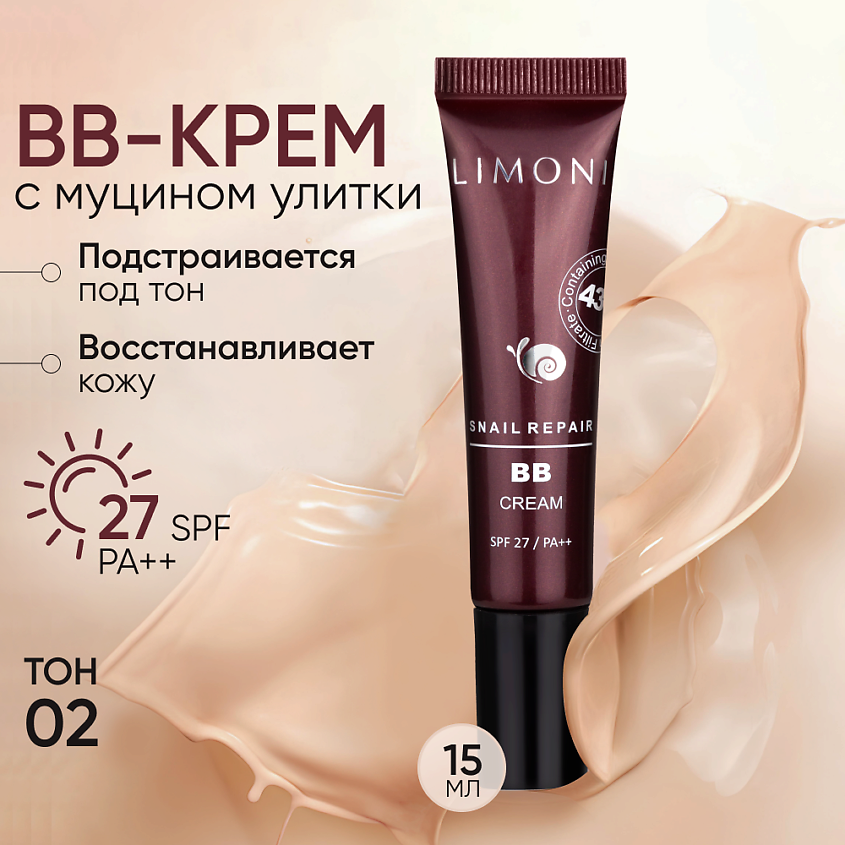Изображение товара LIMONI BB крем для лица с экстрактом секреции улитки Snail Repair, Тон №2, Бежевый, 15 мм