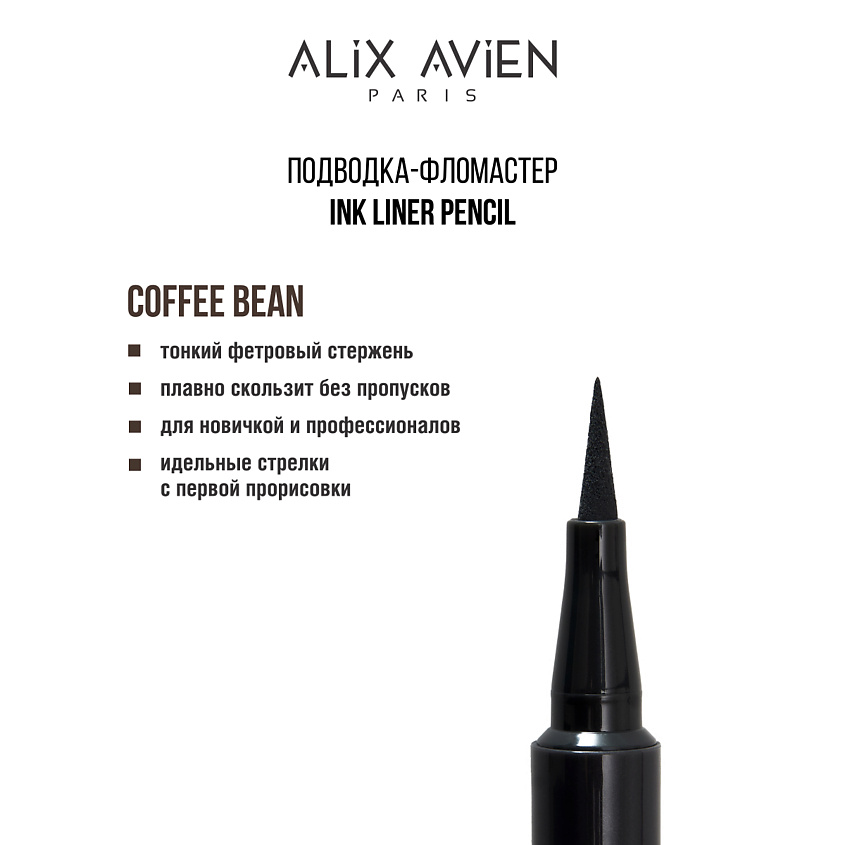 Изображение товара ALIX AVIEN Подводка для глаз фломастер Inkliner pencil, coffee bean