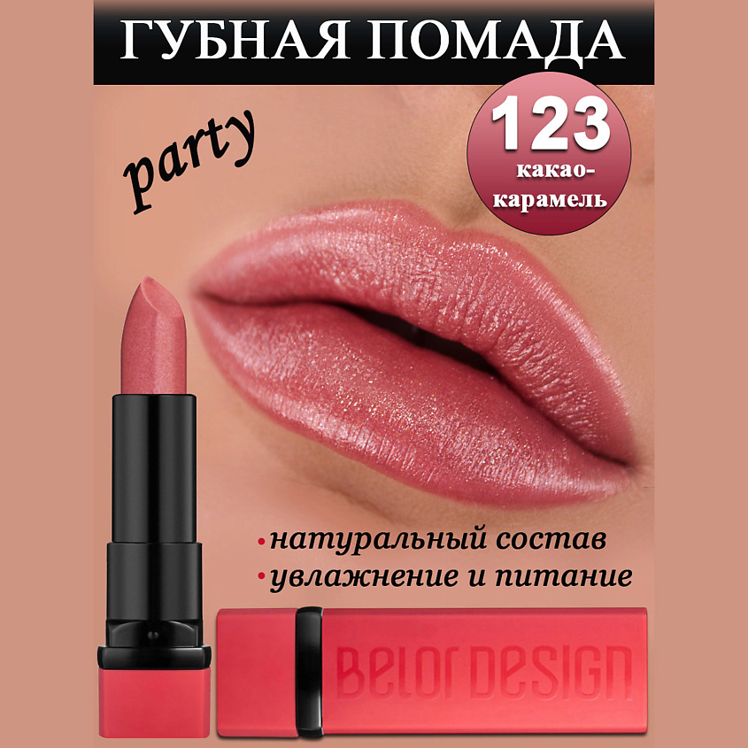 Изображение товара Губная помада BELOR DESIGN PARTY какао-карамель  для яркого образа и защиты губ