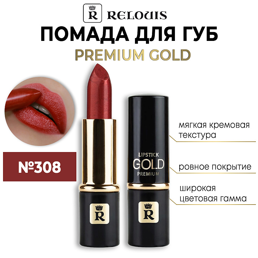Изображение товара RELOUIS Помада губная "Premium Gold", тон 308
