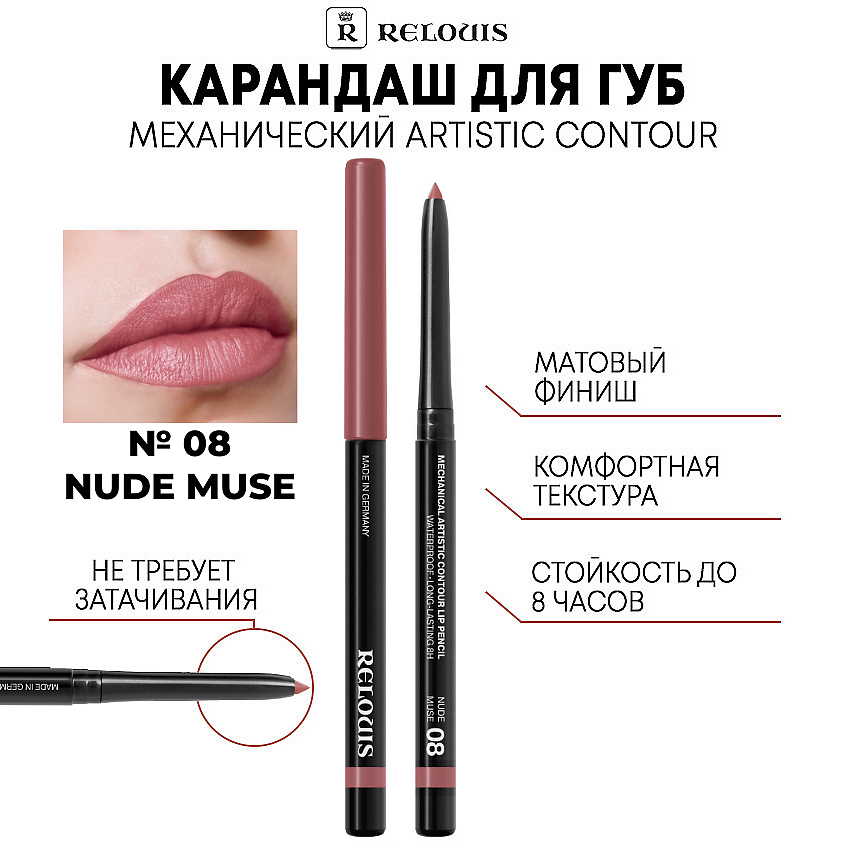 Изображение товара RELOUIS Карандаш механический для губ Artistic Contour 08 NUDE MUSE