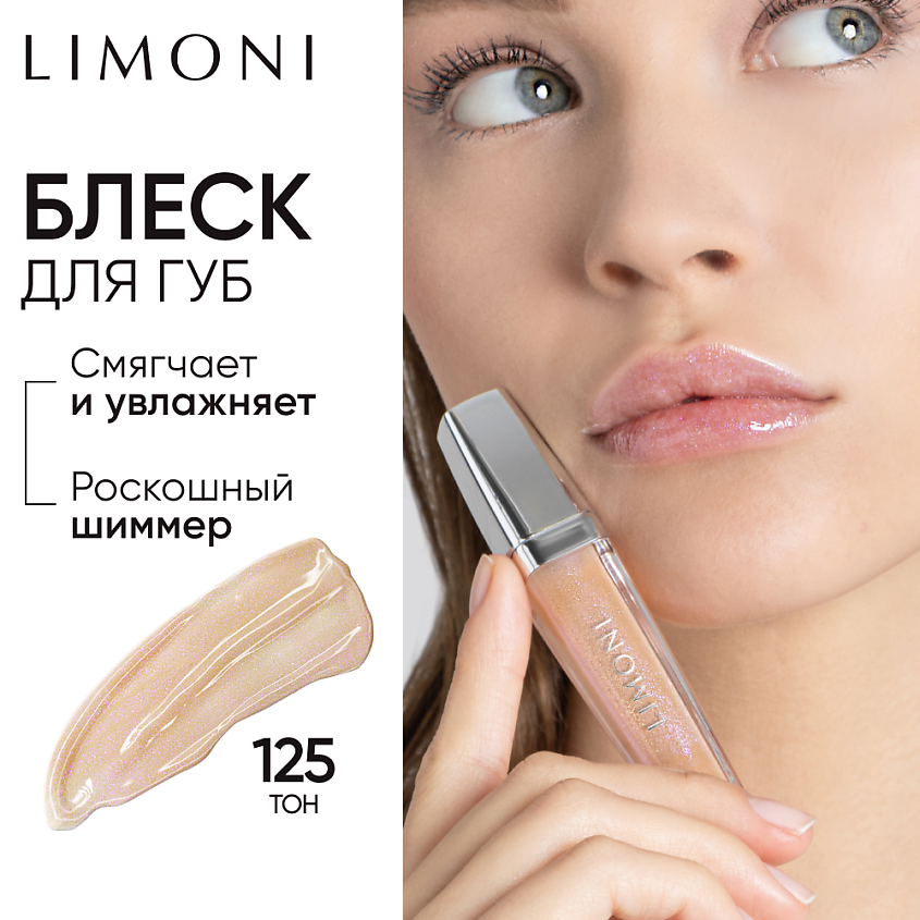 Изображение товара LIMONI Блеск для губ "Rich Color Gloss", 1 шт.