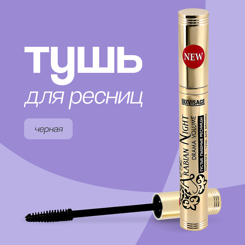 Изображение товара LUXVISAGE Тушь для ресниц (густые и пышные), черная