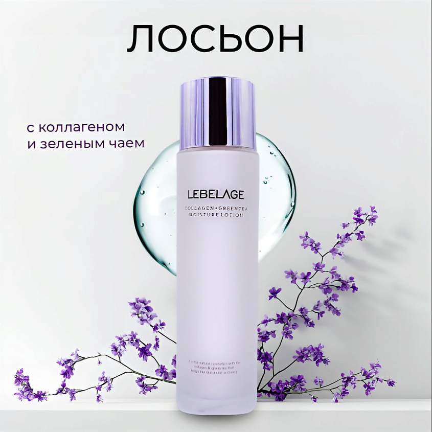 Изображение товара LEBELAGE Лосьон для лица увлажняющий с Коллагеном и экстрактом Зеленого чая, 150 мл