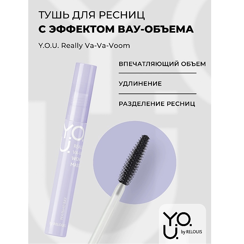 Изображение товара RELOUIS Тушь для ресниц с эффектом вау-объема Y.O.U. REALLY VA-VA-VOOM, 1 шт.