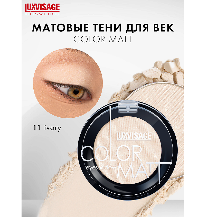 Изображение товара Матовые тени для век LUXVISAGE COLOR MATT 11 стойкие и насыщенные