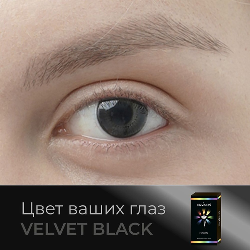 Изображение товара OKVISION Цветные контактные линзы OKVision Fusion color Velvet Black на 3 м, -6.00 / 14.0 / 8.6 / Velvet Black / 2 шт.