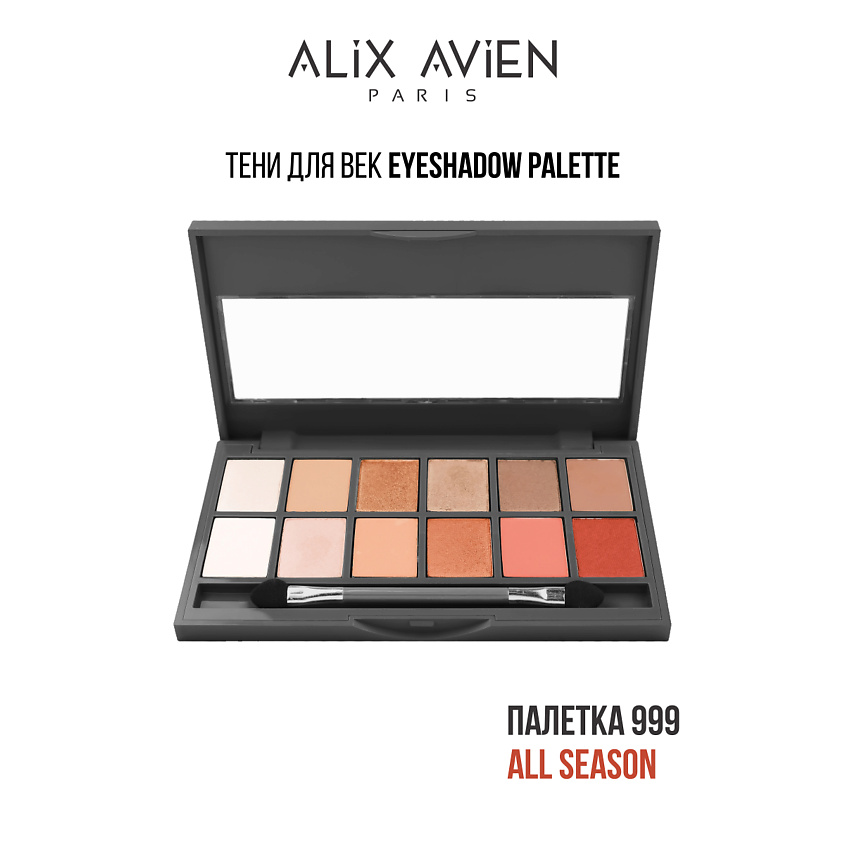 Изображение товара ALIX AVIEN Тени для век палетка Eyeshadow pallette, 999