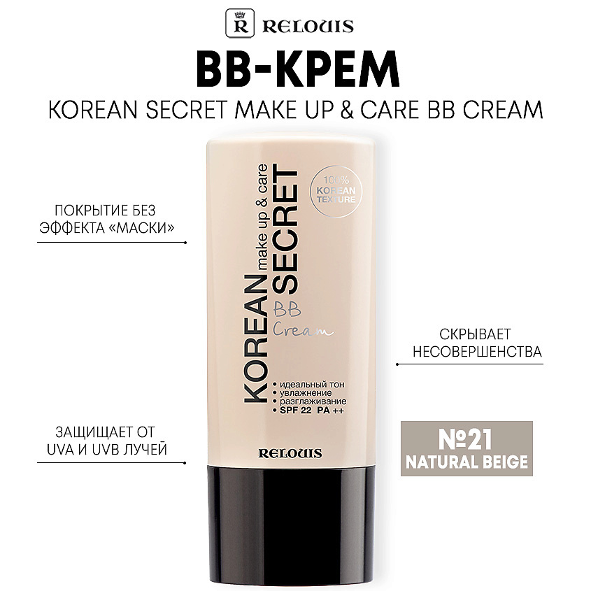 Изображение товара RELOUIS BB-крем KOREAN SECRET make up & care BB Cream, тон 21 natural beige