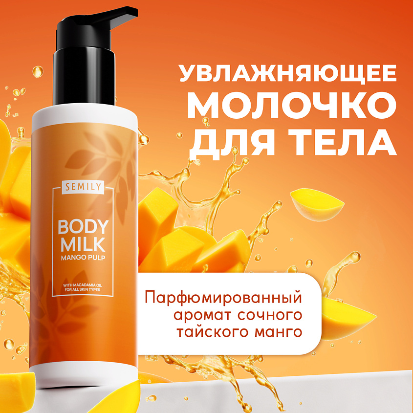Изображение товара SEMILY Молочко для тела манго, 1 шт.
