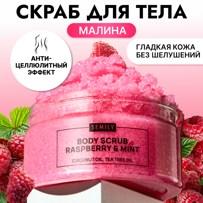 Изображение товара SEMILY Скраб для тела антицеллюлитный увлажняющий малина и мята, 1 шт.