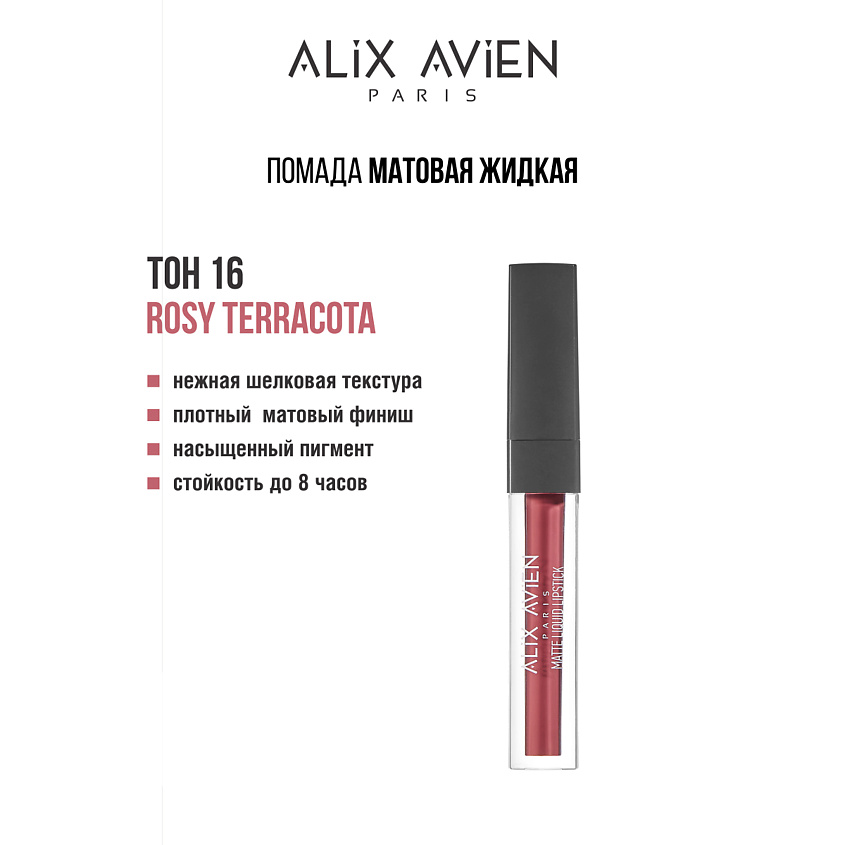 Изображение товара ALIX AVIEN Жидкая помада для губ Lipstick matte liquid матовая, 16 rosy terracotta
