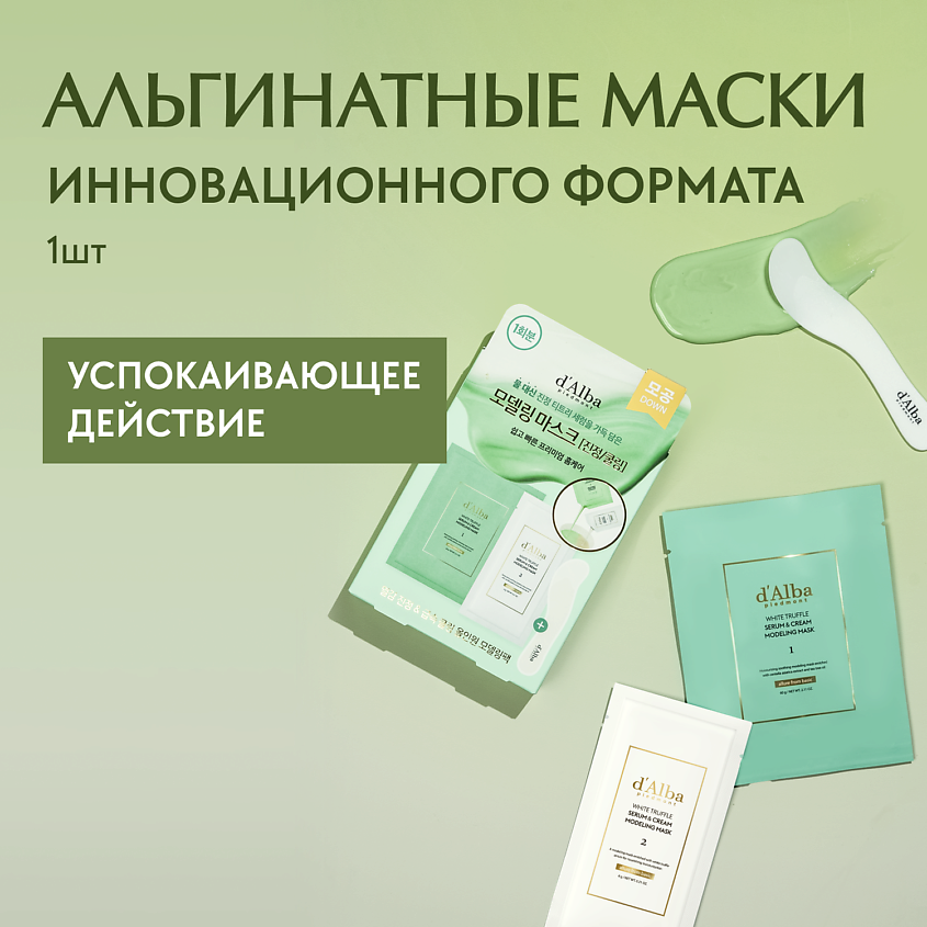 Изображение товара D`ALBA Альгинатная маска для лица White Truffle Serum & Cream Modeling Mask, 1 шт.
