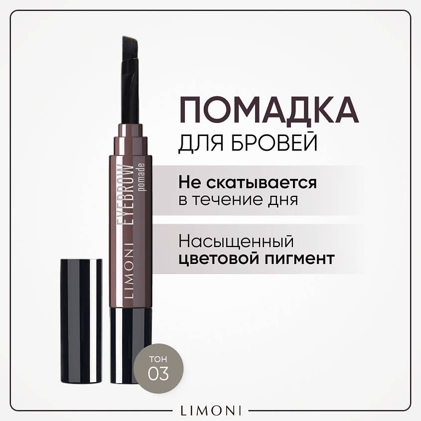 Изображение товара LIMONI Помадка для бровей с ухаживающими маслами Eyebrow Pomade, Коричнево-пепельный, тон 03