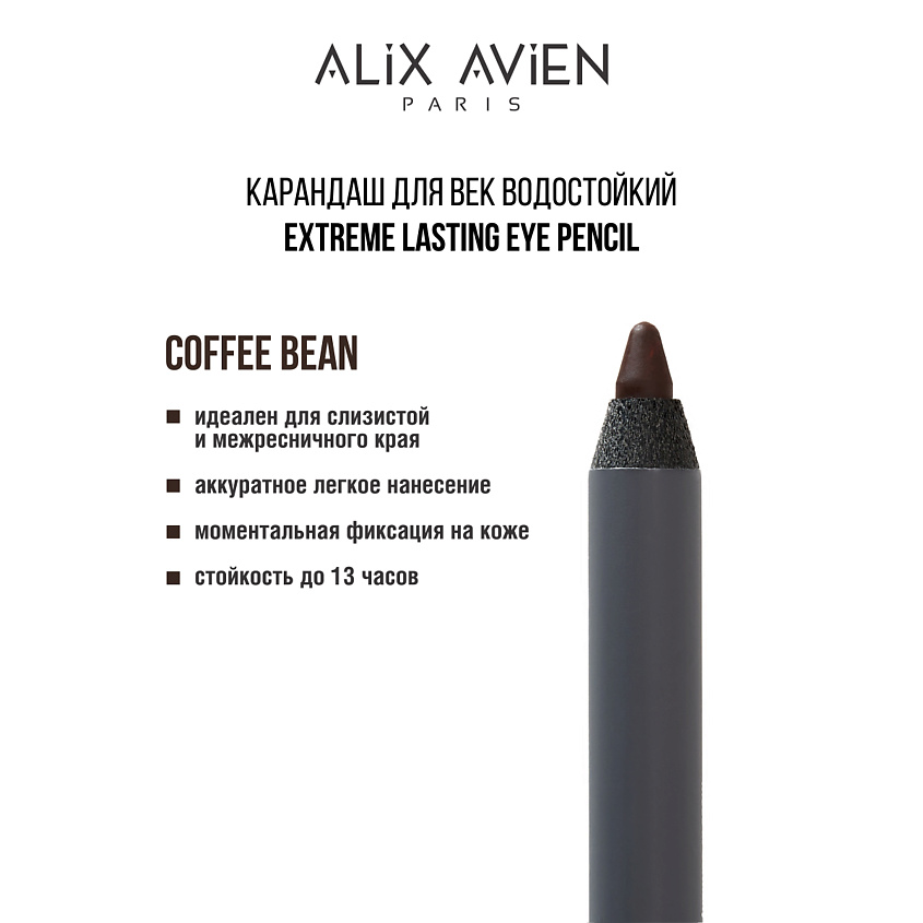 Изображение товара ALIX AVIEN Карандаш для век водостойкий extreme lasting, coffee bean