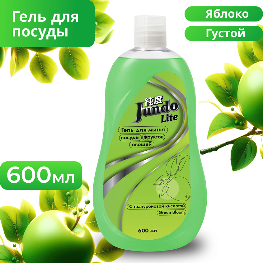 Изображение товара Гель для мытья посуды JUNDO Яблоко Lite 600 мл эффективное средство для очистки жиров и запахов