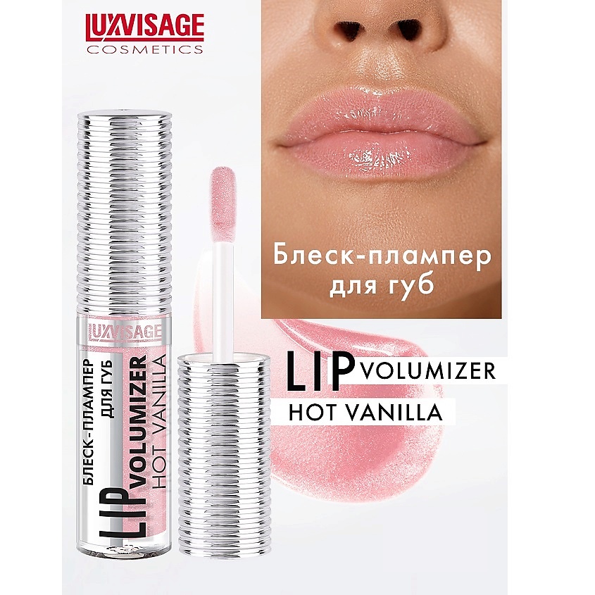 Изображение товара LUXVISAGE Блеск-плампер для губ LIP volumizer hot vanilla, 303 Baby Pink